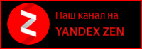 Подпишитесь на наш канал Яндекс Дзен