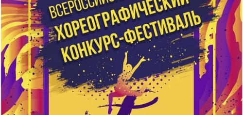 В Дубне пройдет Всероссийский хореографический фестиваль-конкурс